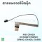สายแพรจอ MSI CR420 - หน้าจอแล็ปท็อป MSI CR400, EX400, EX460, CX420  [K11390117005V]